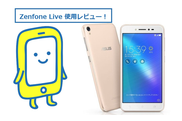 Zenfone Liveを詳しくレビュー!1週間利用してみた《徹底解説》