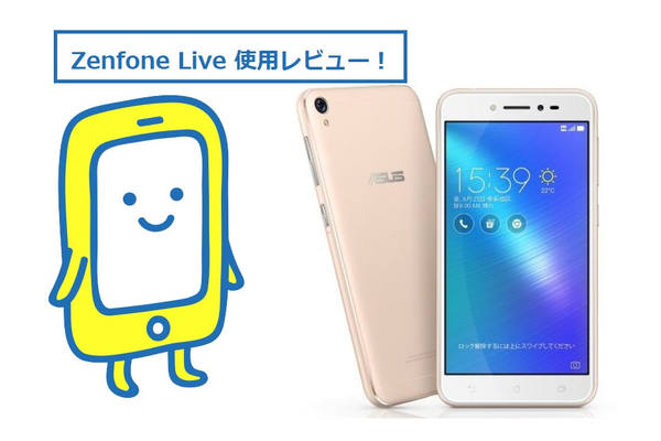 Zenfone Liveを詳しくレビュー！1週間利用してみた《徹底解説》