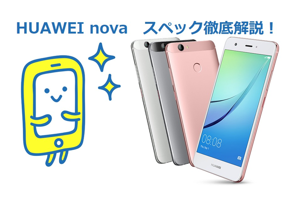 HUAWEI novaは機能性抜群!novaの高スペックをじっくり解説!