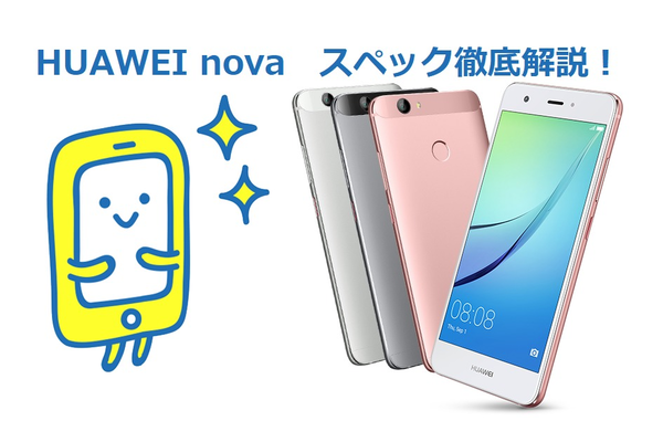 HUAWEI novaは機能性抜群！novaの高スペックをじっくり解説！