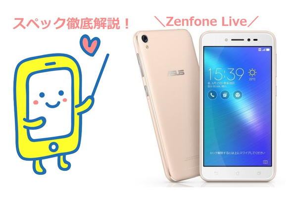 Zenfone Liveのスペック徹底解説!盛れるカメラ機能がすごい!