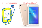 Zenfone Liveのスペック徹底解説!盛れるカメラ機能がすごい!