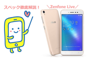 Zenfone Liveのスペック徹底解説！盛れるカメラ機能がすごい！