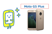 Moto G5 Plusのスペックを徹底解説!《MotoG5と比較》