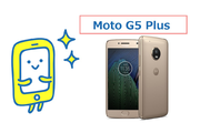 Moto G5 Plusのスペックを徹底解説！《MotoG5と比較》