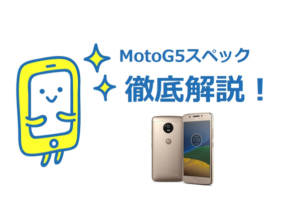 Motorola MotoG5のスペックを徹底解説!