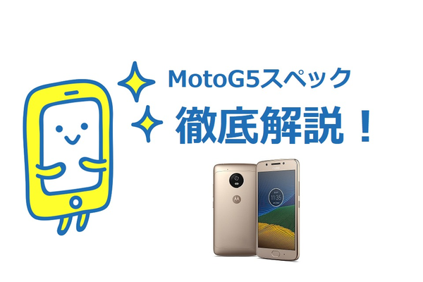 Motorola MotoG5のスペックを徹底解説！