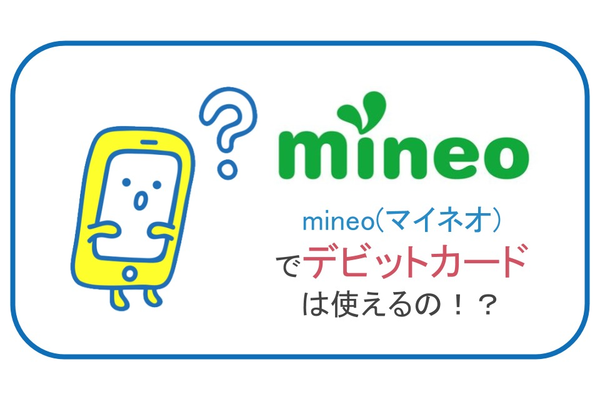 mineo(マイネオ)はデビットカードで契約できるって本当?