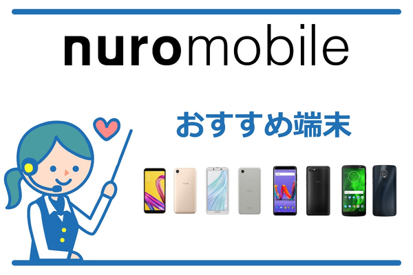 nuroモバイルでセット購入におすすめの端末4選【2019年夏版】