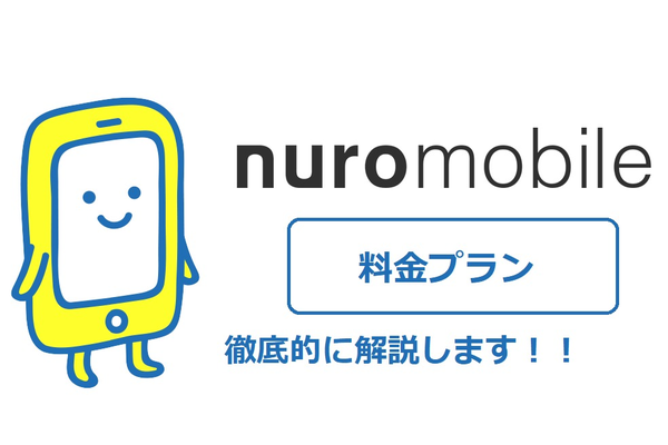 nuroモバイル(ニューロモバイル)の料金プランを徹底解説!