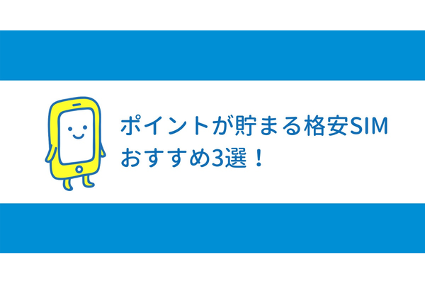 ポイントがザクザク貯まる格安SIM厳選おすすめ3社