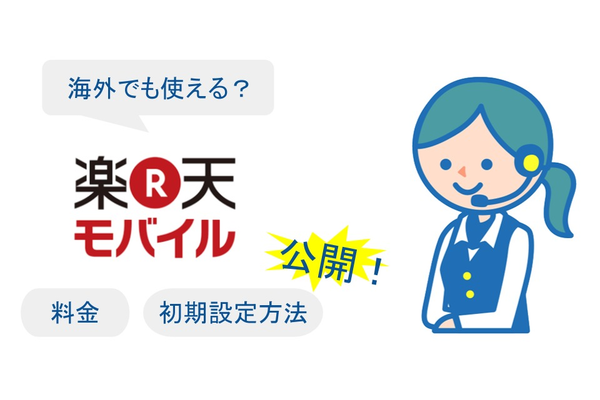 楽天モバイルの格安SIMカードは海外でも使える?料金や初期設定方法を公開!