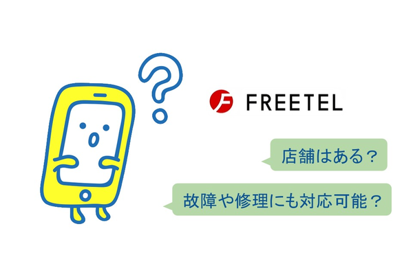 FREETEL(フリーテル)の店舗はある?故障や修理も対応可能?
