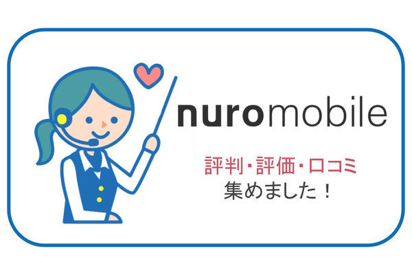 nuroモバイルの評判・評価・口コミを集めました!【通信速度・端末・料金など】