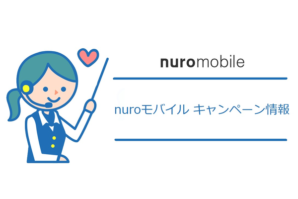 nuroモバイルのキャンペーンは最大16,500円割引【2019年3月】