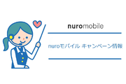 【最新版(5月)】nuromobile(ニューロモバイル)のキャンペーン情報!
