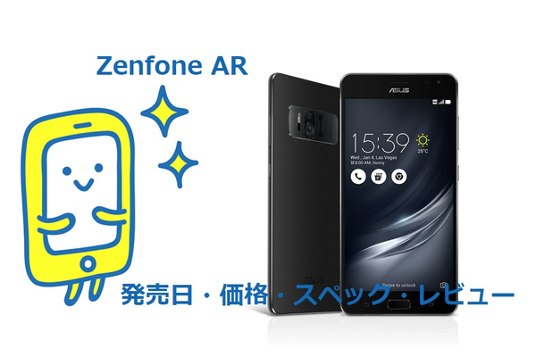 Zenfone ARの《発売日・価格・スペック・レビュー》徹底解説!