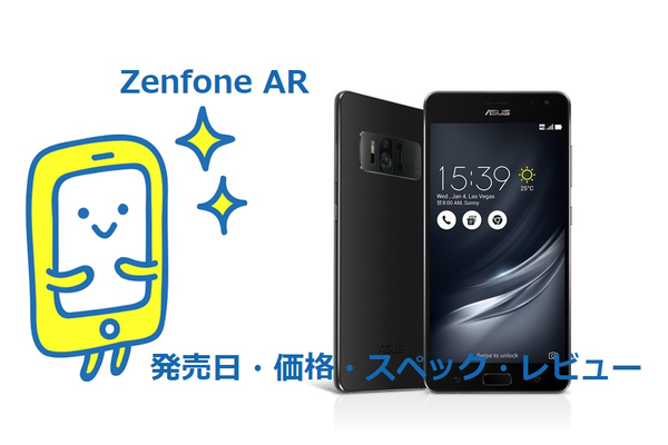 Zenfone ARの《発売日・価格・スペック・レビュー》徹底解説！