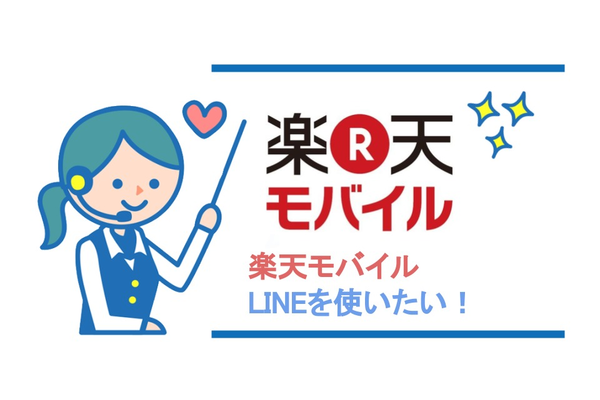 楽天モバイルでLINEは使える?使い方を徹底解説!