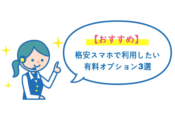 【おすすめ】格安スマホで利用したい有料オプション3選