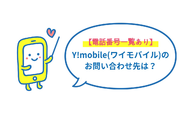 Y!mobile(ワイモバイル)のお問い合わせ先は?【電話番号一覧】
