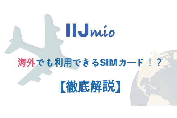 【IIJmio】海外でも使える!通話もデータも利用できるSIMがあるって本当?
