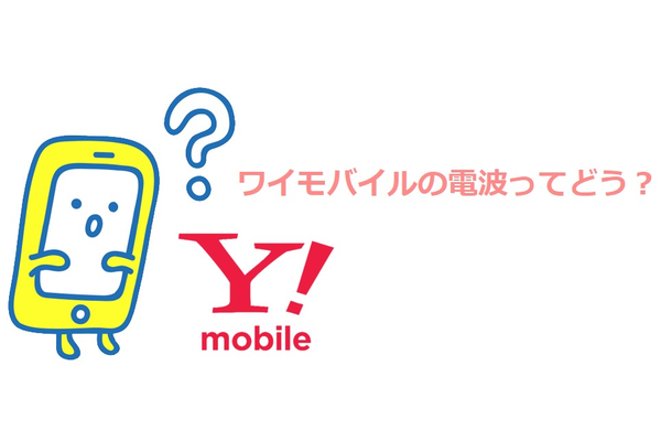 Y!mobile(ワイモバイル)の電波ってどうなの?《評判と口コミ》