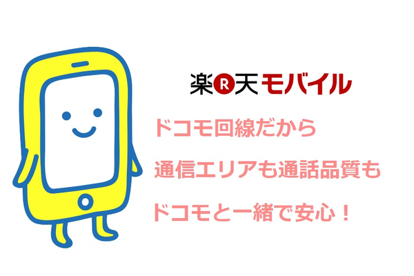 楽天モバイルはドコモ回線!通信エリア・通話品質はドコモと同じ
