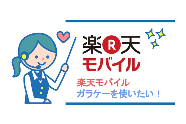 楽天モバイルのガラケーってどうなの?徹底解説!