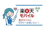 楽天モバイルのガラケーってどうなの?徹底解説!