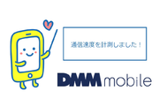 DMMmobile(DMMモバイル)の通信速度を半年間計測してみました!《通信速度レビュー》