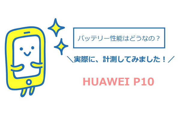 HUAWEI P10のバッテリー性能は良好!実際にバッテリー持ちを計測してみた