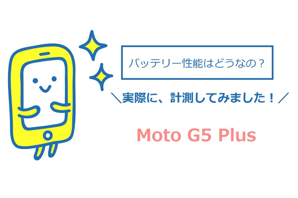 Moto G5 Plusのバッテリー性能は良好!実際にバッテリー持ちを計測してみた
