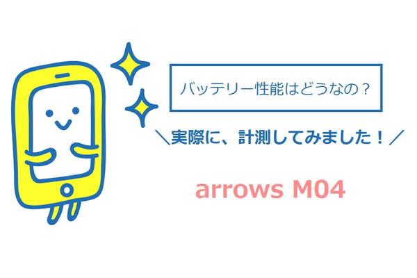 arrowsM04のバッテリー性能は良好!実際にバッテリー持ちを計測してみた