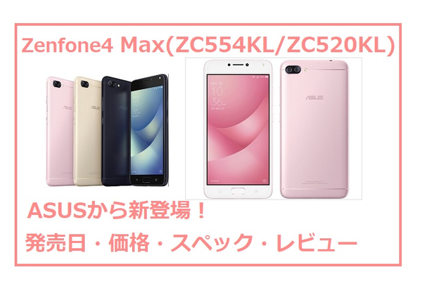 Zenfone4 Max(ZC554KL/ZC520KL)《発売日・価格・スペック・レビュー》徹底解説!