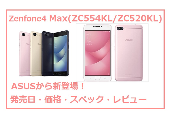 Zenfone4 Max(ZC554KL/ZC520KL)《発売日・価格・スペック・レビュー》徹底解説！