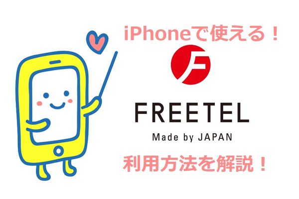 FREETEL(フリーテル)のSIMはiPhoneで利用できる!iPhone専用SIMあり!
