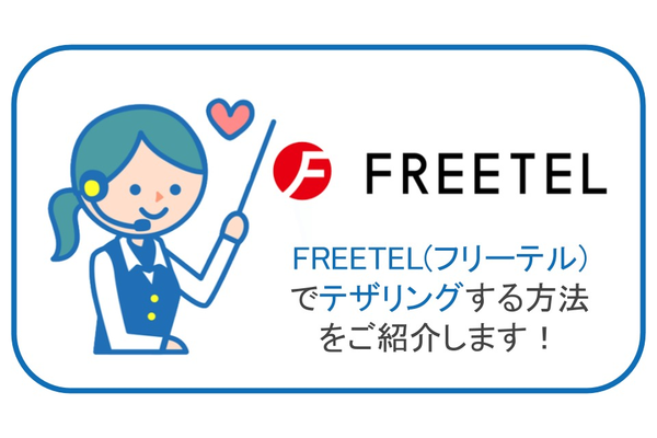 FREETEL(フリーテル)でテザリングする方法をご紹介します!