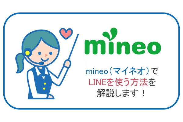 mineo(マイネオ)でLINEを使う方法を解説します!