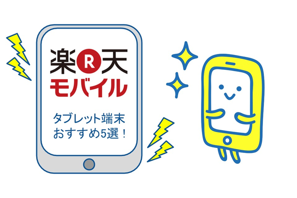 楽天モバイルのタブレット端末おすすめ5選!お得な料金も紹介!