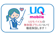 UQモバイルの無制限プランを徹底解説!無制限プランの中では最安値!