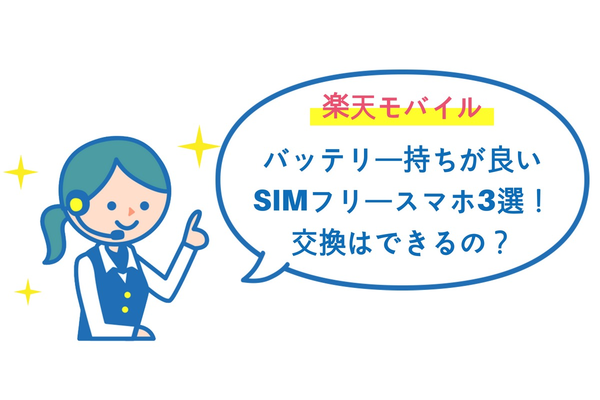 楽天モバイルのバッテリー持ちが良いSIMフリースマホ3選!交換はできるの?