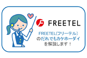 FREETEL(フリーテル)の全SIM対応「だれでもカケホーダイ」を解説します!