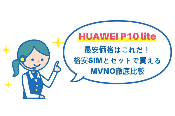 HUAWEI P10 liteの最安価格はこれだ!格安SIMとセットで買えるMVNO徹底比較