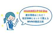 HUAWEI P10 liteの最安価格はこれだ!格安SIMとセットで買えるMVNO徹底比較