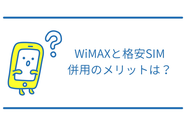 格安SIMとWiMAXの併用で毎月7,000円以上節約可能!
