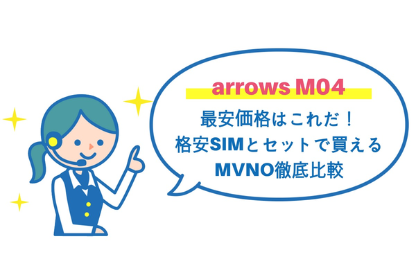 arrows M04の最安価格はこれだ！格安SIMとセットで買えるMVNO徹底比較