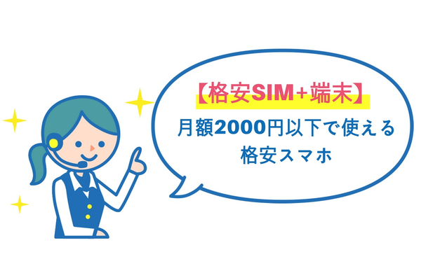 【格安SIM+端末】 月額2000円以下で使える格安スマホ