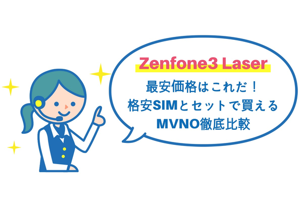 Zenfone3 Laserの最安価格はこれだ!格安SIMとセットで買えるMVNO徹底比較