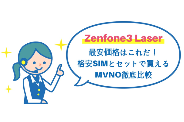 Zenfone3 Laserの最安価格はこれだ！格安SIMとセットで買えるMVNO徹底比較